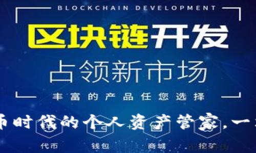 imToken钱包：数字货币时代的个人资产管家，一站式解决你的加密需求