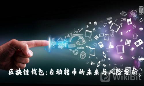 区块链钱包：自动转币的未来与风险分析