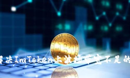 如何解决ImToken上波场带宽不足的问题？