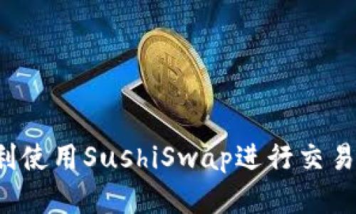 在ImToken上如何顺利使用SushiSwap进行交易：新手指南与经验分享