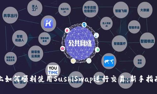 在ImToken上如何顺利使用SushiSwap进行交易：新手指南与经验分享