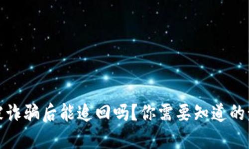 数字货币被诈骗后能追回吗？你需要知道的步骤和技巧