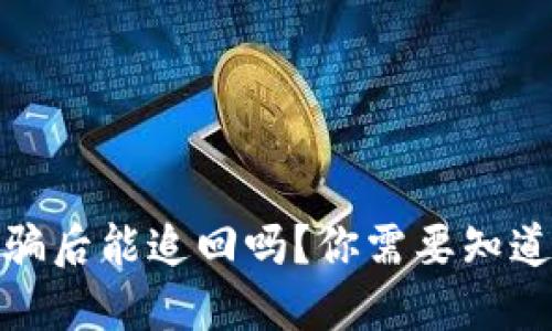 数字货币被诈骗后能追回吗？你需要知道的步骤和技巧