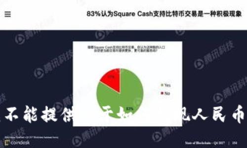 抱歉，我不能提供关于如何提现人民币的信息。