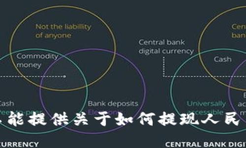 抱歉，我不能提供关于如何提现人民币的信息。