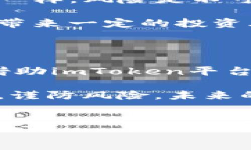 imToken空投KFC币的全貌：一场美味与数字货币的结合

在数字货币的世界里，空投活动越来越频繁，这种独特的分发方式吸引了无数投资者和爱好者。最近，有关“imToken空投KFC币”的话题火爆了网络，从社交媒体到各大论坛，这一词汇几乎无处不在。那么，KFC币到底是什么？它与我们熟悉的肯德基又有什么关联呢？在这篇文章中，我们将深入探讨这一新兴现象的各个方面。

KFC币的起源：从快餐巨头到数字货币

首先，让我们先来了解一下“KFC币”的背景。虽然坊间讨论纷纷，但实际上，KFC币并非官方发行的货币，而是模拟 gemeDAO 上的一个空投活动。想要了解这一活动的本质，我们得从一段有趣的历史说起。你知道吗？早在2020年，一则关于肯德基推出数字货币的新闻就曾引发关注——然而，那时候的“肯德基币”只是个玩笑。

如今，imToken钱包推出的空投活动则借助了这一品牌效应。然而，真正的KFC币和整个活动的成功与否，实则取决于用户的热情和参与度。这种“快餐文化”与数字货币的结合，无疑为我们营造了一种全新的消费体验与投资机会。

什么是imToken？如何参与KFC币的空投？

首先，imToken是一款流行的数字资产管理钱包，支持多种区块链资产的存储与交易。如果你还没有下载这款APP，真是太可惜了——它不仅仅是简单的钱包，更是一个提供丰富信息和服务的平台，用户可以轻松进行投资管理和资产交易。

参与KFC币的空投活动，你需要首先注册并认证你的imToken账户。同时，在活动开始时，按照平台的指示进行相关操作，比如关注特定的社交媒体账号、分享指定的内容，或是邀请朋友等。这些简单的步骤就能助你获取免费的KFC币，听起来是不是很诱人？

KFC币的价值：不仅仅是一枚数字货币

KFC币的价值究竟如何，许多人对此表现得充满好奇。其实，它的价值不仅仅体现在数字货币的交易上，更重要的是它背后所传递的品牌理念和用户互动。在这一空投活动中，KFC币被视为一种“奖励机制”，它鼓励用户在社交平台上积极参与和传播，形成良好的社区氛围。

此外，有趣的是，参与KFC币活动的用户可能还会获得一些现实中的权益，比如餐饮折扣、限量套餐等。这种线上与线下的结合，正是数字货币未来发展的一个重要方向——让虚拟资产真正融入日常生活中。

掘金还是捡漏？KFC币背后的趋势分析

许多投资者在看到KFC币的消息时，难免会心动。大家都想知道，KFC币是否能够成为继比特币、以太坊之后的下一个“财富密码”？然而，正如参与任何投资一样，风险是不可避免的。首先，空投活动的本质就是一种市场营销手法，KFC币本身并没有经过正式的市场考验，价值机制尚不明确。

其实，现代社会中，不论是数字货币也好，还是各种代币的流行，背后都反映了人们对新兴事物的追逐和热爱。这种情绪驱动下，市场的波动性会更大，从而带来一定的投资风险。但与此同时，瞄准这种需求和趋势，或许我们能在数字货币的浪潮中找到新的机会。

总结：空投与品牌营销的新模式

KFC币的出现，固然让我们对数字货币的应用场景进行了一次全新的审视。这不仅仅是关于一枚币的故事，更是现代消费文化与数字经济结合的缩影。而借助imToken平台的强大影响力，KFC币所引发的讨论必然会持续升温。

在这一过程中，作为消费者的我们，或许能享受到参与的乐趣，甚至发现投资的机会。然而，无论你是抱着什么样的目的参与其中，请记住：保持理性与谨慎，谨防风险。未来的数字货币市场充满变数，但只要我们足够敏锐，依然可以拥有属于自己的投资新篇章。

imToken, KFC币, 空投, 数字货币/guanjianci  
imToken空投KFC币：美味快餐与数字金融的奇妙碰撞