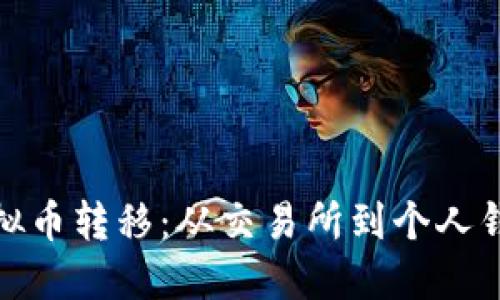 轻松掌握虚拟币转移：从交易所到个人钱包的小诀窍
