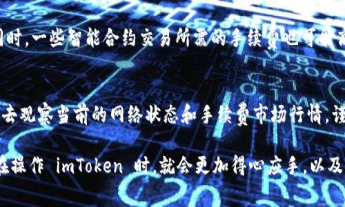 在使用 imToken 进行加密货币交易或转账时，通常会涉及到手续费的问题。手续费是区块链网络为了激励矿工或验证者进行交易确认而收取的费用，这一费用大小会根据网络的拥堵程度和交易的优先级而有所不同。

什么是手续费？
手续费，可以简单理解为在进行加密货币转账时所需支付的费用。这部分费用并不是支付给 imToken 平台，而是支付给相应区块链网络的矿工。例如，在以太坊网络上进行交易时，手续费通常以“Gas”计算。只有当矿工成功打包你的交易并将其记录到区块链上后，费用才会被扣除...

imToken 中的手续费说明
当你在 imToken 钱包中进行转账或交易时，系统会自动计算出这笔交易的手续费用。这也就是说，你在发起交易时，需要考虑到总金额包括手续费的部分。比如，如果你要转账 1 个 ETH，而当前手续费大概是 0.01 个 ETH，那么你实际需要转账的金额应为 1.01 个 ETH...这样才能确保你的交易能够成功被处理。

如何查看和调整手续费？
在 imToken 钱包中，你可以在进行转账操作的界面上看到当前交易的手续费情况。大部分情况下，你还会有能力调整手续费，选择“低”、“中”、“高”三种手续费选项。选择高手续费意味着你的交易会更快确认，适合在网络繁忙的情况下进行。然而，如果你不急于确认交易，可以选择较低的手续费，这样可以节省成本——毕竟，不是每一笔交易都需要快速确认，对吧？

手续费受哪些因素影响？
手续费受到几个主要因素的影响，包括网络的拥堵程度、交易的复杂性以及用户所设置的手续费策略。当网络繁忙时，每一笔交易的手续费可能会显著增加...同时，一些智能合约交易所需的手续费也可能高于一般的转账，因为它们涉及更多的计算和数据处理。

总结：手续费的重要性
在 imToken 使用过程中，理解手续费是非常重要的。它不仅影响您的资产转账效率，同时也关系到您的交易成本。因此，建议用户在每次进行转账或交易前，多去观察当前的网络状态和手续费市场行情，谨慎选择逼近合理范围的手续费，以确保你的资产在最优的投入产出比中实现流转...

最重要的是，不要忽视安全问题，始终保持警惕，通过一些实际技巧来手续费支出，让自己的每一次交易都能在确保安全的前提下，也能足够经济实惠。这样，您在操作 imToken 时，就会更加得心应手，以及对手续费这方面产生更深刻的理解......