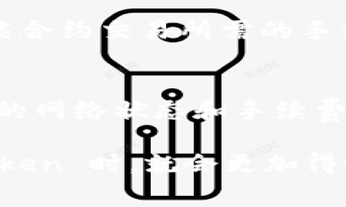 在使用 imToken 进行加密货币交易或转账时，通常会涉及到手续费的问题。手续费是区块链网络为了激励矿工或验证者进行交易确认而收取的费用，这一费用大小会根据网络的拥堵程度和交易的优先级而有所不同。

什么是手续费？
手续费，可以简单理解为在进行加密货币转账时所需支付的费用。这部分费用并不是支付给 imToken 平台，而是支付给相应区块链网络的矿工。例如，在以太坊网络上进行交易时，手续费通常以“Gas”计算。只有当矿工成功打包你的交易并将其记录到区块链上后，费用才会被扣除...

imToken 中的手续费说明
当你在 imToken 钱包中进行转账或交易时，系统会自动计算出这笔交易的手续费用。这也就是说，你在发起交易时，需要考虑到总金额包括手续费的部分。比如，如果你要转账 1 个 ETH，而当前手续费大概是 0.01 个 ETH，那么你实际需要转账的金额应为 1.01 个 ETH...这样才能确保你的交易能够成功被处理。

如何查看和调整手续费？
在 imToken 钱包中，你可以在进行转账操作的界面上看到当前交易的手续费情况。大部分情况下，你还会有能力调整手续费，选择“低”、“中”、“高”三种手续费选项。选择高手续费意味着你的交易会更快确认，适合在网络繁忙的情况下进行。然而，如果你不急于确认交易，可以选择较低的手续费，这样可以节省成本——毕竟，不是每一笔交易都需要快速确认，对吧？

手续费受哪些因素影响？
手续费受到几个主要因素的影响，包括网络的拥堵程度、交易的复杂性以及用户所设置的手续费策略。当网络繁忙时，每一笔交易的手续费可能会显著增加...同时，一些智能合约交易所需的手续费也可能高于一般的转账，因为它们涉及更多的计算和数据处理。

总结：手续费的重要性
在 imToken 使用过程中，理解手续费是非常重要的。它不仅影响您的资产转账效率，同时也关系到您的交易成本。因此，建议用户在每次进行转账或交易前，多去观察当前的网络状态和手续费市场行情，谨慎选择逼近合理范围的手续费，以确保你的资产在最优的投入产出比中实现流转...

最重要的是，不要忽视安全问题，始终保持警惕，通过一些实际技巧来手续费支出，让自己的每一次交易都能在确保安全的前提下，也能足够经济实惠。这样，您在操作 imToken 时，就会更加得心应手，以及对手续费这方面产生更深刻的理解......