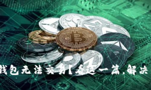 TRX在IM钱包无法交易？看这一篇，解决你的烦恼！