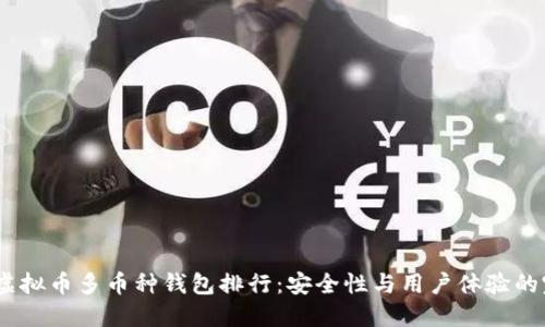 2023年虚拟币多币种钱包排行：安全性与用户体验的完美结合