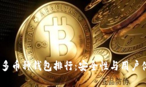 2023年虚拟币多币种钱包排行：安全性与用户体验的完美结合
