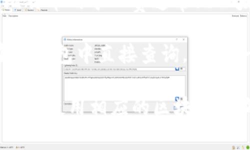 “im钱包”的旷工费（矿工费）是指在使用该钱包进行加密货币交易时，用户需支付的交易费用。这些费用是支付给区块链网络中矿工的，用于激励他们确认和记录交易。

旷工费的具体数额并不是固定的，它会根据多个因素而变化，如：

1. **网络拥塞情况**：如果很多用户同时进行交易，矿工费通常会提高，因为人们愿意支付更高的费用以确保他们的交易更快被处理。
   
2. **交易的复杂性**：较复杂的交易可能需要更高的矿工费用，因为处理这些交易所需的资源更多。

3. **加密货币类型**：不同加密货币的矿工费用可能差异很大。例如，比特币的矿工费通常比以太坊的矿工费更高，尤其是在网络拥塞时。

要获取实时的旷工费信息，用户可以查看相关的区块链浏览器，或者在im钱包中直接查询。同时，一些钱包会提供建议的矿工费选项，帮助用户选择合适的费用。

如果需要更具体的信息或当前的旷工费情况，请查阅im钱包的官方页面或使用相应的区块链查询工具。