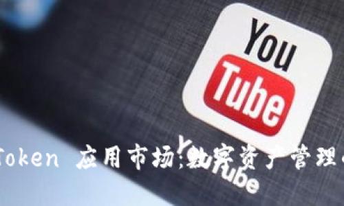 掌握 imToken 应用市场：数字资产管理的新时代！