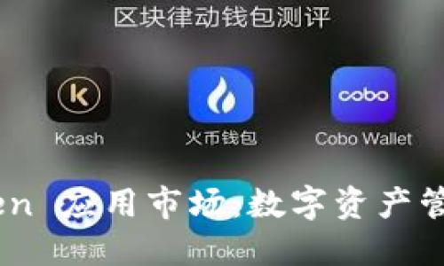 掌握 imToken 应用市场：数字资产管理的新时代！
