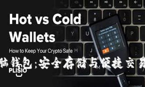 数字货币电脑钱包：安全存储与便捷交易的完美结合