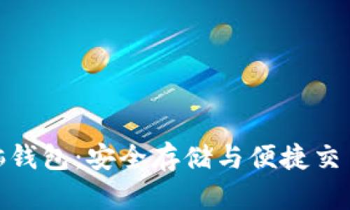 数字货币电脑钱包：安全存储与便捷交易的完美结合