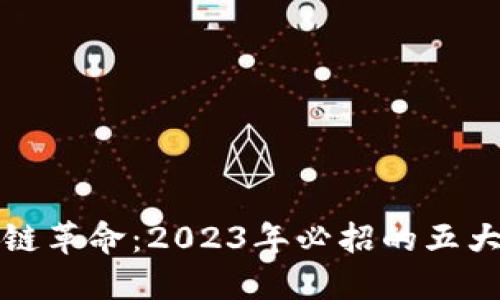 区块链革命：2023年必招的五大职位