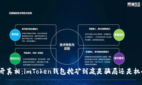 揭开真相：imToken钱包挖矿到底是骗局还是机会？