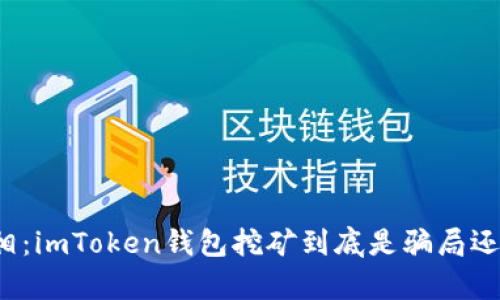 揭开真相：imToken钱包挖矿到底是骗局还是机会？
