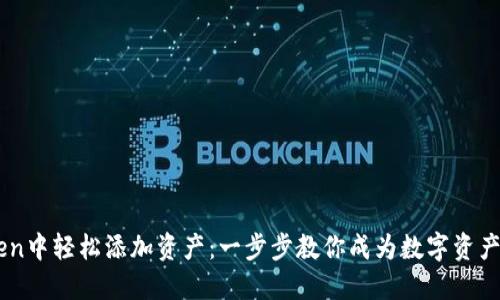 如何在ImToken中轻松添加资产：一步步教你成为数字资产的精明管理者
