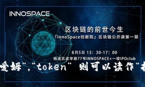 “imtoken”可以按照英文发音来读，通常读作 “爱姆托肯”。在这里，“im” 的发音类似于中文的“爱姆”，“token” 则可以读作“托肯”。所以合在一起读就是 “爱姆托肯”。这种发音方式可以帮助说中文的人更容易理解其发音。
