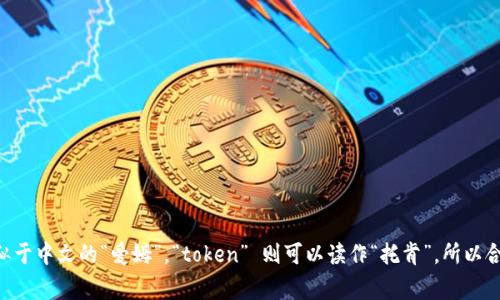 “imtoken”可以按照英文发音来读，通常读作 “爱姆托肯”。在这里，“im” 的发音类似于中文的“爱姆”，“token” 则可以读作“托肯”。所以合在一起读就是 “爱姆托肯”。这种发音方式可以帮助说中文的人更容易理解其发音。
