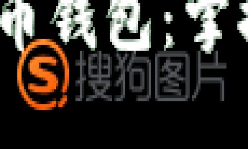 2023年最安全的虚拟币钱包：掌握数字货币的秘密之钥