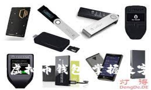 2023年最安全的虚拟币钱包：掌握数字货币的秘密之钥