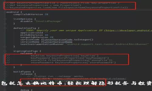 IM钱包税怎么换比特币：轻松理解隐形税务与投资机会