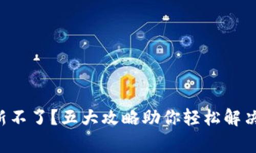 虚拟币钱包更新不了？五大攻略助你轻松解决这个常见难题！