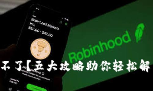 虚拟币钱包更新不了？五大攻略助你轻松解决这个常见难题！