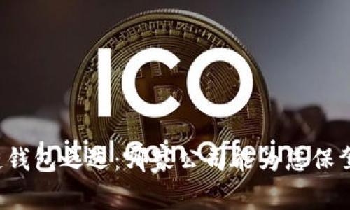 区块链钱包之选：哪家公司能为您保驾护航？