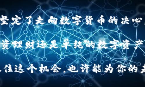   瑞波崛起：在imToken钱包中轻松管理你的XRP资产！ / 

 guanjianci imToken, 瑞波（XRP）, 数字资产, 钱包管理 /guanjianci 

瑞波（XRP）：数字货币的新星

在数字货币的世界里，瑞波（XRP）一直扮演着一个独特的角色。与比特币和以太坊这些流行的加密货币相比，瑞波的目标更为明确——促进全球金融的实时跨境支付。它不仅仅是一个数字资产，它更像是一个正在改变金融交易方式的解决方案。

也许你会问：“这...真的吗？”瑞波的流行背后，有着巨大金融机构和银行对它的青睐，这些机构希望借助瑞波的技术，来降低跨境交易的成本和时间。这使得瑞波在无形中集聚了一大批忠实支持者。

imToken钱包：安全与便捷的数字资产管理

随着瑞波的受欢迎程度不断上升，越来越多的用户开始关注如何更安全、高效地管理他们的XRP资产。而imToken钱包，作为中国领先的数字资产钱包之一，无疑是一个非常不错的选择。

无论你是加密货币的新手，还是资深的投资者，imToken都为你提供了一个用户友好的平台。其界面设计简洁而现代，使得货币管理变得轻松自如。更重要的是，imToken对安全性的重视，从私钥的本地存储到多重签名机制，都为用户提供了强有力的保护。

如何在imToken中管理你的瑞波资产

或许你已经急不可待，想尽快开启自己在imToken中的瑞波之旅。那么，从哪里开始呢？首先，你需要下载并安装imToken钱包。无论是在Android还是iOS上，都会轻松找到这个钱包应用。

下载后，创建或导入一个钱包。如果你是新手，按照提示生成一个新的钱包，并务必记录好你的助记词——这是你资产安全的关键。而如果你已经有了其他钱包中的XRP资产，可以通过助记词导入。”这...居然这么简单？”没错，管理资产从未如此轻松！

如何购买瑞波（XRP）？

在imToken钱包中，你可以通过多种方式获取瑞波。最常见的方式是使用法币直接购买。这需要你在钱包中链接你的银行账户，按照平台的指引完成购买。

当然，还有一种流行的方式：交易所转账。如果你已经在其他交易所拥有XRP，只需将其转到你的imToken钱包的瑞波地址即可。这样的操作让许多用户在管理数字资产时，感到无比便捷和高效。

瑞波的未来展望

说到这里，你可能对瑞波的未来产生了好奇：“瑞波还能走多远？”其实，瑞波的未来与整个金融行业的发展密切相关。虽然加密市场瞬息万变，但诸多迹象表明，瑞波正在向着更广泛的应用前景努力。

其背后的区块链技术，被越来越多的金融机构所接受，正推动着整个支付环境的变革。这使得许多经济体在考虑如何与瑞波合作，以跨境支付服务。可以说，瑞波正在成为金融科技界的一颗璀璨明珠。

总结：选择imToken，给你的瑞波资产加个保障

回顾整个过程，从使用imToken钱包管理瑞波资产的简易性与安全性，到对瑞波未来的乐观展望，这一切让我们更加坚定了走向数字货币的决心。在这个充满机会的市场里，有效管理资产的重要性不言而喻，而选择一个安全、便捷的管理工具，更能助你一臂之力。

总的来说，imToken为用户提供了一个理想的环境，不仅方便管理瑞波（XRP），还能随时随地查看市场动态。无论是投资理财还是单纯的数字资产管理，imToken都能够满足你的需求。所以，快来加入全球瑞波的潮流，和我们一起探索这份数字资产的新奇旅程吧！

不论你是一名新手还是资深老手，瑞波都能带给你不同的体验——这是一次新的冒险，也是一次全新的投资旅程。抓住这个机会，也许能为你的未来，创造无限可能。