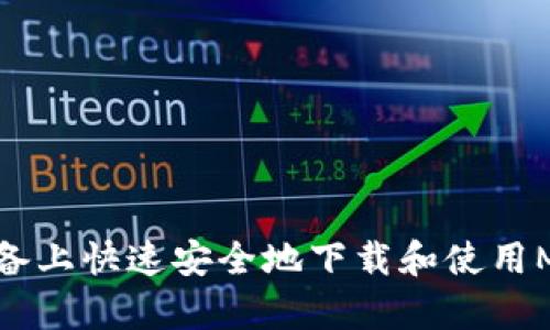 如何在安卓设备上快速安全地下载和使用MetaMask钱包