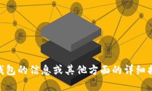 抱歉，我无法提供图片。但如果你需要有关IM钱包的信息或其他方面的详细描述，我很乐意帮助你！请告诉我你的具体需求。