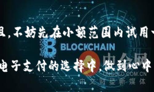 在讨论购宝钱包是否是正规软件之前，我们需要了解一些背景信息以及相关因素。购宝钱包是一款提供电子支付、转账、理财等服务的应用，旨在为用户提供便利的金融管理体验。然而，随着电子支付和金融科技行业的发展，市场上出现了不少类似的应用，有些甚至存在欺诈行为。因此，判断购宝钱包是否正规成为了许多用户关心的问题。

### 购宝钱包的背景

在现代社会，电子支付逐渐成为交易的主要方式。尤其是在中国，像支付宝、微信支付等平台已经深入人心。而购宝钱包正是在这样一个背景下推出的，目标是为用户带来更为便捷的支付体验。

#### 1. 购宝钱包的基本功能

购宝钱包提供了多种功能，比如：
ul
    li电子支付：用户可以通过该应用进行线上购物、支付账单等。/li
    li转账服务：用户可以轻松地进行个人间的转账，方便快捷。/li
    li理财产品：购宝钱包还提供了一些理财产品供用户选择，帮助其实现资产增值。/li
    li安全保障：声称具备一定的安全措施，保护用户账户安全。/li
/ul

### 购宝钱包的安全性

对于许多用户来说，安全性是最重要的考虑因素。特别是涉及到个人账户和资金的应用，用户的隐私和安全得不到保障，就很难获得信任。

#### 2. 购宝钱包的安全措施

关于购宝钱包的安全性，我们可以从以下几个方面来分析：

ul
    li数据加密：正规软件通常会采取一定的加密措施来保护用户的数据安全。但购宝钱包是否实现了这一点，则需要用户深入了解其官方信息。/li
    li身份验证：正规软件一般会要求用户进行多重身份验证，确保交易安全。在这方面，购宝钱包的具体做法如何，也需要仔细考量。/li
    li客户服务：是否有一个可靠的客户服务支持。用户如果在使用过程中遇到问题，能够得到及时的帮助，才能增强对平台的信任。/li
/ul

### 购宝钱包的用户评价

当我们想要了解一个应用是否正规，用户的评价和反馈尤为重要。通过网络，我们可以看到不少用户对购宝钱包的看法。

#### 3. 用户的正面评价

有些用户表示，购宝钱包的界面友好，操作简单，尤其是在转账和支付时速度较快。这些用户统一推荐给身边的朋友。

#### 4. 用户的负面反馈

同时，也有不少用户表示在使用过程中遇到了一些问题，比如：
ul
    li客服反应迟缓：在遇到问题时，联系客户服务的响应时间较长，让他们感到不满意。/li
    li资金被冻结：部分用户反映在转账后，资金被冻结长达数天，不知为何。/li
/ul

### 购宝钱包的市场竞争状况

在电子支付领域，竞争非常激烈。除了支付宝和微信支付等大型平台，还有不少小型应用和新兴产品进入市场。因此，购宝钱包需要面对巨大的竞争压力。

#### 5. 主要竞争对手

购宝钱包的主要竞争对手包括：

ul
    li支付宝：在移动支付领域占据了绝对的市场份额，其多功能、便利性使得众多用户愿意使用。/li
    li微信支付：由于与微信的深度绑定，用户使用微信支付的习惯已根深蒂固。/li
    li其他小型支付软件：一些新兴应用在特定领域也取得了一定的用户基础。/li
/ul

### 购买决策的因素

对于用户来说，在选择电子支付软件时，会考虑哪些因素呢？例如：

#### 6.功能特性

用户往往会关注应用的功能是否丰富，如是否支持多种支付方式、理财产品的种类等。

#### 7.安全性

安全性是用户使用电子支付软件时的首要考虑，能否保障信息安全、交易安全，会极大地影响用户的选择。

#### 8.用户体验

友好的界面和操作的流畅性也是用户考量的重要因素。

### 结论与建议

综合各方面信息，购宝钱包在市场上的表现尚且平平，虽然其功能满足了部分用户的需求，但在安全性和客户服务上的不足也让不少用户心存疑虑。

对于考虑使用购宝钱包的用户而言，建议在下载和使用前，要仔细阅读其用户协议，了解所有相关条款。例如，是否有透明的收费标准、用户隐私条款等。并且，不妨先在小额范围内试用一段时间，以观察其服务的质量。

总之，购宝钱包的正规与否，除了软件本身的设计与功能外，用户的真实反馈、市场口碑和安全保障等都在一定程度上影响着用户的判断。希望大家能够在电子支付的选择中，做到心中有数，作出明智的决策。