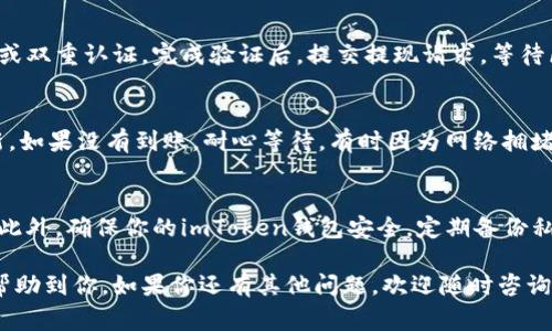 Doge（狗狗币）可以转移到imToken钱包中。imToken是一款支持多种加密货币的钱包，允许用户方便地管理和交易各种数字资产。要将Doge转移到imToken，可以按照以下步骤进行：

步骤1：获取imToken钱包地址
首先，你需要打开imToken应用，创建或导入一个钱包。如果你已经有一个钱包，直接打开它。在钱包界面，找到“接收”功能，选择Doge，系统会显示你的Doge钱包地址。请复制这个地址，以便稍后使用。

步骤2：在交易所或其他钱包中准备转账
如果你是在交易所（如币安、火币等）中拥有Doge，那么你需要登录到交易所，找到Doge的提现功能。输入你在imToken中获取的地址，确保它的准确性，然后输入要转账的数量。别忘了检查交易所的提现手续费，以免转账时出现意外的减损。

步骤3：确认转账
在确保地址和数量正确后，确认提现。通常，交易所会要求你进行一些安全验证，比如输入验证码或双重认证。完成验证后，提交提现请求，等待区块链确认。

步骤4：在imToken中查看到账情况
转账完成后，返回imToken应用，查看你的Doge余额。通常情况下，区块链确认后，余额会很快更新。如果没有到账，耐心等待，有时因为网络拥堵，确认可能会稍有延迟。

安全提示
在进行任何加密货币转账时，务必确保地址的准确性，因为加密货币交易一旦发送，是不可逆的。此外，确保你的imToken钱包安全，定期备份私钥，并启用相关的安全设定。

综上所述，只要按照上述步骤操作，就可以顺利将Doge转到账户中的imToken钱包里。希望这能帮助到你，如果你还有其他问题，欢迎随时咨询！