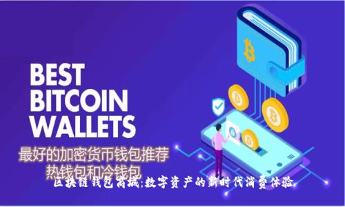 区块链钱包商城：数字资产的新时代消费体验