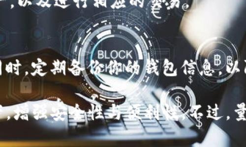 在imToken中，用户可以添加多个钱包，以便管理不同的数字资产和交易。然而，具体能添加多少个钱包取决于用户的需求和设备的存储能力。通常情况下，imToken并没有限制用户添加钱包的数量，因此用户可以根据自己需要创建或导入多个钱包。

对于一些用户而言，可能会因为安全、隐私或分类管理的考虑，选择创建多个钱包。例如，一个钱包用于长期持有资产，另一个用于日常交易或试验。这样做不仅使资产管理更加清晰，也在一定程度上增强了安全性。

如果你想要更详细地了解在imToken中如何添加和管理多个钱包，可以参考以下步骤：

步骤一：下载并安装imToken
首先，确保你已经在手机上下载并安装了最新版本的imToken应用。你可以在各大应用商店中找到它，或直接从imToken官网进行下载。

步骤二：创建或导入钱包
打开imToken应用后，你可以选择创建新钱包或导入已有钱包。如果你是新用户，跟随提示创建一个新的钱包。如果你已经有其他钱包的助记词或私钥，可以选择导入。

步骤三：添加多个钱包
在主界面，点击钱包名称旁边的“ ”号，然后选择“添加钱包”选项。根据提示，你可以继续创建新的钱包或导入已有的钱包。只需确保你对每个钱包的密码和助记词进行妥善保管。

步骤四：切换与管理钱包
当你有多个钱包时，可以通过点击钱包名称在它们之间切换。这样，你就能方便地管理不同钱包中的数字资产，以及进行相应的交易。

安全提醒
管理多个钱包时，安全是最重要的。在添加或使用钱包时，请保持私钥和助记词的安全，不要泄露给任何人。同时，定期备份你的钱包信息，以防丢失。

总之，imToken是一个灵活的数字资产管理工具，通过添加多个钱包，你可以更好地分配和管理你的数字资产，增强安全性与便利性。不过，量入为出，保持良好的管理习惯，才是最重要的。