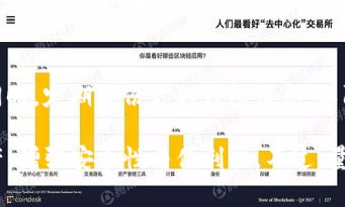 在imToken中，用户可以添加多个钱包，以便管理不同的数字资产和交易。然而，具体能添加多少个钱包取决于用户的需求和设备的存储能力。通常情况下，imToken并没有限制用户添加钱包的数量，因此用户可以根据自己需要创建或导入多个钱包。

对于一些用户而言，可能会因为安全、隐私或分类管理的考虑，选择创建多个钱包。例如，一个钱包用于长期持有资产，另一个用于日常交易或试验。这样做不仅使资产管理更加清晰，也在一定程度上增强了安全性。

如果你想要更详细地了解在imToken中如何添加和管理多个钱包，可以参考以下步骤：

步骤一：下载并安装imToken
首先，确保你已经在手机上下载并安装了最新版本的imToken应用。你可以在各大应用商店中找到它，或直接从imToken官网进行下载。

步骤二：创建或导入钱包
打开imToken应用后，你可以选择创建新钱包或导入已有钱包。如果你是新用户，跟随提示创建一个新的钱包。如果你已经有其他钱包的助记词或私钥，可以选择导入。

步骤三：添加多个钱包
在主界面，点击钱包名称旁边的“ ”号，然后选择“添加钱包”选项。根据提示，你可以继续创建新的钱包或导入已有的钱包。只需确保你对每个钱包的密码和助记词进行妥善保管。

步骤四：切换与管理钱包
当你有多个钱包时，可以通过点击钱包名称在它们之间切换。这样，你就能方便地管理不同钱包中的数字资产，以及进行相应的交易。

安全提醒
管理多个钱包时，安全是最重要的。在添加或使用钱包时，请保持私钥和助记词的安全，不要泄露给任何人。同时，定期备份你的钱包信息，以防丢失。

总之，imToken是一个灵活的数字资产管理工具，通过添加多个钱包，你可以更好地分配和管理你的数字资产，增强安全性与便利性。不过，量入为出，保持良好的管理习惯，才是最重要的。