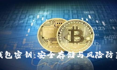 《揭秘数字币钱包密钥：安全存储与风险防范的终极指南》