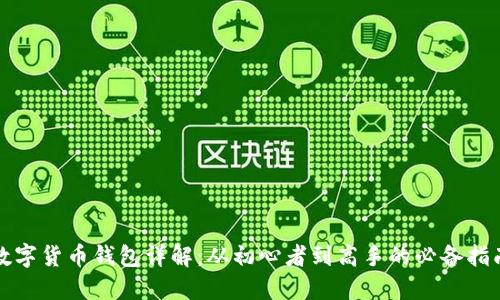 数字货币钱包详解：从初心者到高手的必备指南
