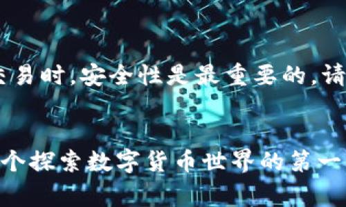 充钱到imToken的步骤和流程并不复杂，但为了确保您能够顺利进行，以下是详细的指南。imToken，是一款非常受欢迎的数字资产钱包，支持多种加密货币的存储与交易。无论您是新手还是经验丰富的用户，都可能需要了解如何将资金充入钱包中。

第一步：下载并安装imToken

首先，您需要在手机应用商店中下载并安装imToken。这款钱包在Android和iOS上都有提供，确保您下载的是官方版本，以防止安全风险。安装后，您可以通过设置强密码、导入助记词或创建新钱包来完成个人账号的设置。


第二步：选择充钱方式

imToken支持多种充值方式，包括通过银行转账、信用卡购买、或通过其他加密货币转账。您可以根据自己的方式选择合适的充值方式。


通过银行转账充钱

1. 打开imToken，登录您的钱包。
2. 在首页上，找到“购买”或“充币”选项。
3. 选择您要充入的加密货币，例如以太坊（ETH）或比特币（BTC）。
4. 确认后，系统会提供一个充值地址，您需要在银行或其他支付工具中输入该地址进行充值。

需要注意的是，银行转账可能会涉及一定的手续费，且到账时间可能稍长。这就需要您耐心等待，确保转账是否成功。


通过信用卡购买

1. 同样地，打开imToken并登录。
2. 选择“购买”选项。
3. 选择所需的加密货币和数量。
4. 选择信用卡支付，输入相关信息。
5. 完成支付后，资金通常会立即到账。

通过这种方式充值，虽然方便，但需要注意的是，手续费一般较高，因此最好在确认充币前仔细核对相关信息。


通过加密货币转账

1. 首先，您需要在其他数字资产交易所或钱包中拥有所需的加密货币。
2. 登录您的imToken，找到“接收”选项，获取您的地址。
3. 然后前往其他钱包或交易所，选择转出对应的加密货币，粘贴imToken的地址进行转账。
4. 确认交易信息后提交转账。

需要注意的是，不同加密货币的转账到账时间略有不同，通常比法币转账要快很多。


第三步：确认到账情况

无论您选择哪种方式，充钱后都需要确认资金是否到账。在imToken的主页上查看余额，等待一段时间，确保资金能够顺利到账。


常见问题解答

在充值过程中，如果遇到问题，您可以查阅imToken的官方网站或社区获取帮助。常见问题包括：
- 为什么我的资金没有到账？
- 我该如何处理转账失败的情况？
- 手续费问题。


总结

充钱到imToken实际上是一个相对简单的过程，只需按照上述步骤操作，就可以顺利完成。不过，在涉及数字资产的交易时，安全性是最重要的。请务必确认您使用的是正确的钱包地址，确保密码的安全性，保护好您的助记词，以避免不必要的损失。


无论选择哪种充值方式，只要遵循安全原则，您就能在imToken这个平台上放心地管理和交易您的数字资产。这是一个探索数字货币世界的第一步，而imToken将是您值得信赖的伙伴。希望以上信息对您有所帮助，祝您在充钱和使用imToken的过程中一切顺利！