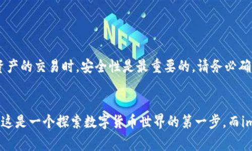 充钱到imToken的步骤和流程并不复杂，但为了确保您能够顺利进行，以下是详细的指南。imToken，是一款非常受欢迎的数字资产钱包，支持多种加密货币的存储与交易。无论您是新手还是经验丰富的用户，都可能需要了解如何将资金充入钱包中。

第一步：下载并安装imToken

首先，您需要在手机应用商店中下载并安装imToken。这款钱包在Android和iOS上都有提供，确保您下载的是官方版本，以防止安全风险。安装后，您可以通过设置强密码、导入助记词或创建新钱包来完成个人账号的设置。


第二步：选择充钱方式

imToken支持多种充值方式，包括通过银行转账、信用卡购买、或通过其他加密货币转账。您可以根据自己的方式选择合适的充值方式。


通过银行转账充钱

1. 打开imToken，登录您的钱包。
2. 在首页上，找到“购买”或“充币”选项。
3. 选择您要充入的加密货币，例如以太坊（ETH）或比特币（BTC）。
4. 确认后，系统会提供一个充值地址，您需要在银行或其他支付工具中输入该地址进行充值。

需要注意的是，银行转账可能会涉及一定的手续费，且到账时间可能稍长。这就需要您耐心等待，确保转账是否成功。


通过信用卡购买

1. 同样地，打开imToken并登录。
2. 选择“购买”选项。
3. 选择所需的加密货币和数量。
4. 选择信用卡支付，输入相关信息。
5. 完成支付后，资金通常会立即到账。

通过这种方式充值，虽然方便，但需要注意的是，手续费一般较高，因此最好在确认充币前仔细核对相关信息。


通过加密货币转账

1. 首先，您需要在其他数字资产交易所或钱包中拥有所需的加密货币。
2. 登录您的imToken，找到“接收”选项，获取您的地址。
3. 然后前往其他钱包或交易所，选择转出对应的加密货币，粘贴imToken的地址进行转账。
4. 确认交易信息后提交转账。

需要注意的是，不同加密货币的转账到账时间略有不同，通常比法币转账要快很多。


第三步：确认到账情况

无论您选择哪种方式，充钱后都需要确认资金是否到账。在imToken的主页上查看余额，等待一段时间，确保资金能够顺利到账。


常见问题解答

在充值过程中，如果遇到问题，您可以查阅imToken的官方网站或社区获取帮助。常见问题包括：
- 为什么我的资金没有到账？
- 我该如何处理转账失败的情况？
- 手续费问题。


总结

充钱到imToken实际上是一个相对简单的过程，只需按照上述步骤操作，就可以顺利完成。不过，在涉及数字资产的交易时，安全性是最重要的。请务必确认您使用的是正确的钱包地址，确保密码的安全性，保护好您的助记词，以避免不必要的损失。


无论选择哪种充值方式，只要遵循安全原则，您就能在imToken这个平台上放心地管理和交易您的数字资产。这是一个探索数字货币世界的第一步，而imToken将是您值得信赖的伙伴。希望以上信息对您有所帮助，祝您在充钱和使用imToken的过程中一切顺利！