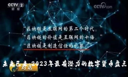 未来已来：2023年最有潜力的数字货币盘点