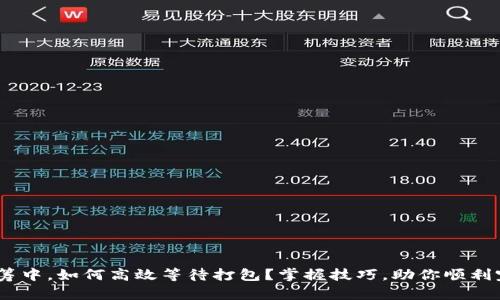 在imToken众筹中，如何高效等待打包？掌握技巧，助你顺利完成众筹之旅！