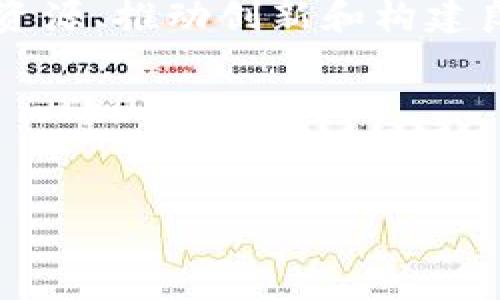 元宇宙NFT，国家平台的蓝图？
在谈论元宇宙NFT是否是国家平台之前，我们先得解开几个关键的概念。元宇宙，这个在过去几年里被热议的词汇，已经从一个科幻词汇演变成了一个令人兴奋的现实。而NFT（非同质化代币）作为其中一部分，为什么会被如此广泛讨论？

首先，为什么元宇宙会值得关注？可以说，元宇宙是对现实世界的一种数字化反应。在这个虚拟的空间里，用户不仅仅是参与者，还是创作者和拥有者。这不仅改变了我们的社交方式，还有潜力重塑我们的经济和文化。在这个大背景下，NFT作为一种数字资产的代表，正在快速崛起。它允许艺术家、创作者以及任何想要在数字空间中建立自己品牌的人，拥有自己独特的作品并进行交易。

NFT的核心作用与价值
那么，为什么说NFT如此重要呢？首先，NFT赋予了数字内容独特性，这意味着你拥有的数字艺术品、游戏道具或其他形式的内容，是不可互换的—有些人称其为“数字所有权的象征”。但是，这种所有权的本质在于区块链技术的支持，让你拥有的NFT不易被篡改，增加了其稀缺性和价值。

在这一点上，NFT与传统艺术品的拥有模式形成了极大的对比。试想一下，购买一件实物艺术品，你不仅要为其本身的艺术价值买单，更是在买入那份独特的历史和文化。然而，在数字世界中，许多人仍然觉得数字作品“随手可得”，不需购买...这种误解促使NFT应运而生，以给数字作品赋予真正的价值。

元宇宙与国家平台的连接
如今，许多国家和地区在意识到元宇宙及其背后潜在的经济价值后，开始积极布局。例如，某些国家正在研究如何通过政策和法律框架来支持NFT的交易，并为数字资产的法律地位提供保障。可以说，元宇宙不仅是一个新的市场，更是国家构建数字经济和科技创新的重要平台。

然而，在“国家平台”这个名词被提出来之前，我们需要理清一个事实：元宇宙和NFT并不是单一国家的产物，它们更像是一个全球化的现象...因此，任何国家要在这个领域建立自己的平台，就需要与国际市场产生紧密联系。

国家平台的可能性
不可否认的是，元宇宙及NFT可以作为国家推动数字经济、吸引投资和促进科技发展的工具。假如某个国家积极参与这一领域，它将能够吸引全球范围内的投资者、创作者甚至是普通用户，就像某些国家和地区正在积极推进区块链技术的应用一样...

然而，面临的挑战同样存在...某些国家的法律和监管政策或许没有跟上技术发展的速度，这使得投资者在某些情况下感到不安。而在另一些地方，过于严格的监管反而可能抑制了创新和市场活力。

文化的影响
说到文化的影响，我们不得不提到不同国家对数字艺术和NFT的接受程度。以日本为例，这里的二次元文化深厚，NFT以其独特的艺术表现形式受到年轻一代的热爱和追捧；而在一些西方国家，数字艺术的多样性和珍稀性也引发了一场很大的讨论与投资热潮...

我们当然不能忽视社交媒体在其中扮演的重要角色。无论是Twitter、Instagram还是某些专门的NFT社区和市场，社交媒体对元宇宙NFT的推广效果显而易见...名人效应更是推动了这一潮流，很多用户愿意为了跟风而购买某些NFT，即使对它们的实际价值并不完全了解。

展望未来
那么，元宇宙NFT将如何发展成为一个国家的平台？在不远的将来，当越来越多的企业、创作者和用户进入这个数字空间时，国家的角色可能会变得愈加重要...政府可能会通过汇聚资源、推动创新和构建良好的法律框架，让其成为全球数字经济的中心。

当然，建立这样的平台并不容易，需要长足的研究与探索。然而，考虑到NFT本身的价值及其驱动的社群文化...这种“国家平台”或许只是在不久的将来就会成为现实。

元宇宙, NFT, 国家平台, 数字经济/guanjianci  
元宇宙NFT是国家平台吗？探索数字资产的未来