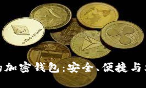 选择最适合你的加密钱包：安全、便捷与文化的完美交汇