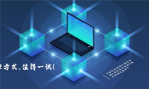   让你的ETC安全转账到imToken钱包，简单易懂的指南！ / 

 guanjianci ETC, imToken, 加密钱包, 加密货币 /guanjianci 

一、什么是ETC？它的背景和意义
以太坊经典（Ethereum Classic，缩写ETC）是以太坊（Ethereum）网络的一个分支。这种分支始于2016年，以回应DAO事件：当时一名黑客通过编写代码，盗取了价值数百万美元的以太坊资金。为了解决这一问题，以太坊社区决定进行一场“硬分叉”，而持有的以太坊被称为以太坊经典（ETC），因为它保留了原始链的所有历史和交易。
这...是真的吗？诚然，ETC的价值与以太坊（ETH）相较不那么引人注目，但它作为一种独立的加密货币，仍然有着自己的市场，并受到一些投资者的青睐。

二、imToken钱包的优势
imToken是一个流行的移动端加密货币钱包，它不仅支持多种币种（包括以太坊及其代币）、比特币等主流数字货币，还提供了安全的存储和高效的交易体验。
为什么选择imToken呢？以下几个优点可能会打动你：
ul
    listrong安全性：/strongimToken采用了多重安全措施，确保用户的私钥永远不会泄露。/li
    listrong用户体验：/strong界面友好，即使是新手也可以轻松上手，快速完成转账操作。/li
    listrong多币种支持：/strong除了ETC，还有很多其他主流币种可以轻松管理。/li
    listrong社区活跃：/strongimToken在用户间建立了一个良好的社区，用户可以实时获取信息和支持。/li
/ul

三、如何将ETC转移到imToken钱包？
如果你现在手上有一些ETC，希望将其安全存储在imToken钱包中，这里有一个简单的步骤指南来帮助你完成这一过程...

h4步骤一：下载并安装imToken/h4
首先，你需要从应用商店（App Store或Google Play）下载并安装imToken应用。安装完成后，打开应用。

h4步骤二：创建或导入钱包/h4
如果你是新用户，可以选择“创建钱包”。系统会引导你设置安全密码，并生成助记词。请务必将助记词妥善保存，因为它将用于恢复钱包！
如果你已经有imToken钱包，可以选择“导入钱包”，输入你的助记词进行操作。

h4步骤三：获取imToken的ETC地址/h4
在imToken钱包主界面，点击“数字资产”，找到“ETC”，然后点击“接收”，这时你会看到你的ETC接收地址。复制这个地址，准备进行转账。

h4步骤四：从交易所转账ETC到imToken/h4
如果你的ETC存放在交易所（例如火币、币安等），那么你需要登录你的交易所账户，找到ETC的资产管理页面，选择“提现”，将你在imToken中复制的地址粘贴进去，输入转账金额，确认后提交...
转账需要一些时间，具体速度依赖于网络拥挤程度。一般来说，几分钟到一小时不等。

四、注意事项
在进行ETC转账时，有几个关键点要特别留意：
ul
    listrong确认地址：/strong确保你填写的imToken地址是正确的，因为转账一旦发送，无法撤回！/li
    listrong检查最低提现额度：/strong每个交易所对提现量可能有最低要求，要确保满足这个条件。/li
    listrong网络费用：/strong转账过程中可能会有相应的网络费，务必提前知道并保留足够的手续费。/li
/ul

五、如何确保ETC的安全性？
一旦ETC成功转入你的imToken钱包，你可能会问：“我的ETC安全吗？”其实，imToken提供了一些安全措施，但作为用户，我们也需要有所关注：
ul
    listrong别分享你的助记词：/strong助记词相当于你钱包的“钥匙”，务必私密；不要与任何外部人员分享。/li
    listrong开启二步验证：/strong如果imToken支持该功能，一定要开启，增强账户的安全性。/li
    listrong定期更新应用：/strong确保你使用的是最新版本，避免因为安全漏洞而带来的风险。/li
/ul

六、总 结
将ETC转入imToken钱包并不复杂，按照上述步骤，你就可以轻松进行。然而，切记转账时的谨慎，确保你的资产安全。
ETC作为一种数字资产，其市场波动性很大，投资前请务必做好充分的市场调研。而imToken钱包则为用户提供了一种便利、安全的数字资产管理方式，值得一试！
这篇文章是否对你有所帮助？如有疑问或者经验分享，欢迎在评论区交流！让我们一起探索这充满可能性的加密世界吧！